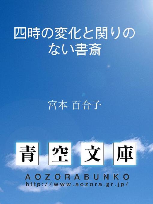 Title details for 四時の変化と関りのない書斎 by 宮本百合子 - Available